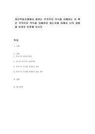 정신역동모델에서 말하는 무의식이 의식을 지배하는 지 혹은 무의식이 의식을 지배하지 않는지에 대해서 본인의 경험을 토대로 토론해 보시오