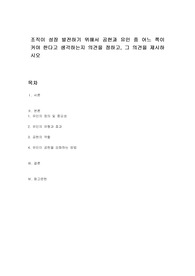 조직이 성장 발전하기 위해서 공헌과 유인 중 어느 쪽이 커야 한다고 생각하는지 의견을 정하고, 그 의견을 제시하시오