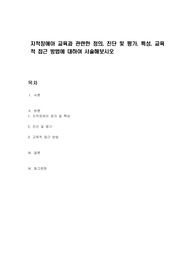 지적장애아 교육과 관련한 정의, 진단 및 평가, 특성, 교육적 접근 방법에 대하여 서술해보시오