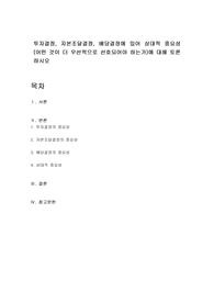 투자결정, 자본조달결정, 배당결정에 있어 상대적 중요성(어떤 것이 더 우선적으로 선호되어야 하는가)에 대해 토론하시오