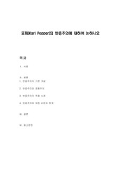 포퍼(Karl Popper)의 반증주의에 대하여 논하시오