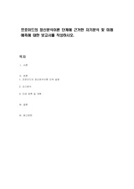 프로이드의 정신분석이론 단계에 근거한 자기분석 및 미래예측에 대한 보고서를 작성하시오.