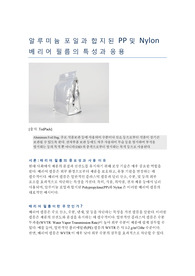 알루미늄 포일과 합지된 PP 및 Nylon 베리어 필름의 특성과 응용