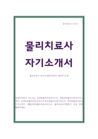물리치료사 자소서