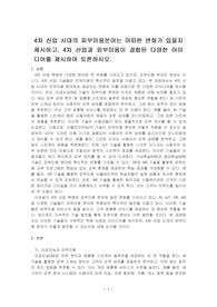 4차 산업 시대의 피부미용분야는 어떠한 변화가 있을지 제시하고, 4차 산업과 피부미용이 결합된 다양한 아이디어를 제시하여 토론하시오.