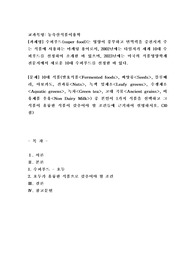 (농축산식품이용학) 수퍼푸드(super food)는 영양이 풍부하고 면역력을 증진시켜 주는 식품에 사용하는 마케팅 용어로서