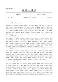 국립안동대학교 관리운영직(미화) 자기소개서, 직무수행계획서