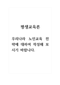 우리나라 노인교육 전략에 대해 작성해 보시기 바랍니다.