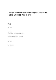 로스만의 지역사회복지실천 모델을 설명하고 지역사회개발 모델의 실제 사례를 제시 및 분석