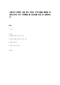 사용자가 입력한 수를 계속 더하는 프로그램을 배열과 연결리스트로 각각 구현했을 때 장단점을 비교 및 설명하시오