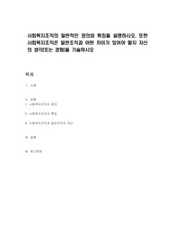 사회복지조직의 일반적인 정의와 특징을 설명하시오. 또한 사회복지조직은 일반조직과 어떤 차이가 있어야 할지 자신의 생각(또는 경험)을 기술하시오