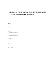 사회서비스의 민영화, 영리화에 대한 개인의 생각은 어떠한지, 이유는 무엇인지에 대해 서술하시오