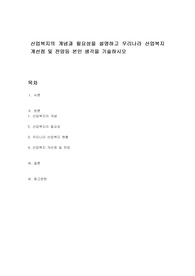 산업복지의 개념과 필요성을 설명하고 우리나라 산업복지 개선점 및 전망등 본인 생각을 기술하시오