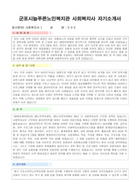 군포시늘푸른노인복지관 사회복지사 합격 자기소개서
