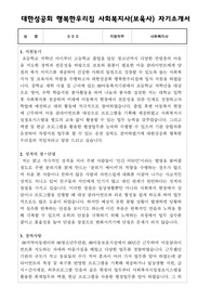 대한성공회 행복한우리집 사회복지사(보육사) 합격 자기소개서