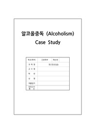 알코올중독 간호진단 2개 간호과정 2개