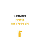 소방설비기사(기계) 2과목_소방유체역학