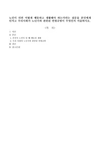 노인이 되면 어떻게 행동하고 생활해야 하는가라는 질문을 본인에게 던지고 우리사회가 노년기와 관련된 연령규범이 무엇인지 서술하시오
