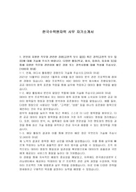 한국수력원자력 사무 자기소개서