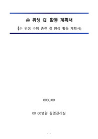 감염관리실_손 위생 QI 활동 계획서(손 위생 수행 증진 질 향상 활동 계획서)
