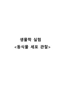 동식물 세포 관찰