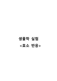 효소 반응