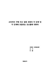 [마케팅원론 A+] 소비자의 구매의사 결정과정의 각 단계 및 각 단계에 포함되는 요소들에 대해 설명하시오.
