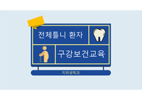 총의치 환자의 구강보건교육 (노인구강보건교육)