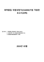 화학물질 위험성평가(CHARM)기법 적용한 보고서(과제)