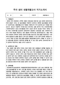 주라 쉼터 생활재활교사 합격 자기소개서