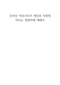 디지털미디어리터러시와 관련해 발생하는 개인적 혹은 사회적 이슈 _ 온라인커뮤니티영향력