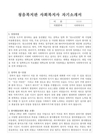 청음복지관 사회복지사 합격 자기소개