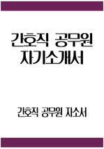 간호직 공무원 자소서