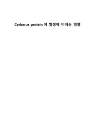 Cerberus protein이 발생에 미치는 영향 레포트_발생학