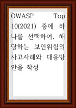 보안 ) OWASP Top 10(2021) 중에 하나를 선택하여, 해당하는 보안위험의 사고사례와 대응방안