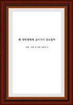 글쓰기 ) 왜 대학생에게 글쓰기가 중요할까 - 10년 전 나와 지금의 나