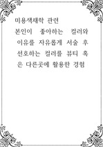 미용색채학 ) 본인이 좋아하는 컬러와 이유를 자유롭게 서술 후 선호하는 컬러를 뷰티 혹은 다른곳에 활용한 경험