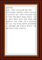 경영학개론 ) 사회적 지속가능성에 대한 이해 - 지속가능경영이 등장하면서 사회적 지속가능성이 중요시되고 있다. 사회적 지속가능성의 개요와 사회적 책임 활동과 목표