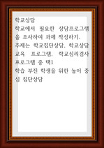 학교상담 ) 학교에서 필요한 상담프로그램을 조사하여 과제 작성하기. 학습 부진 학생을 위한 놀이 중심 집단상담