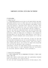 서울의료원 신규간호사 자기소개서 및 면접자료
