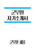 군무원 자소서