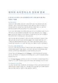 데이터 사이언티스트 인터뷰 준비