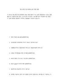 중소중견기업 회계팀 면접 실전 질문