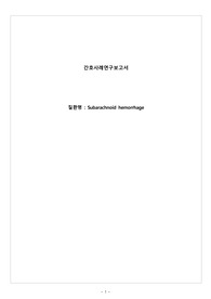 노인간호학실습 사례연구보고서_지주막하출혈_진단2개_간호과정 8개 이상!