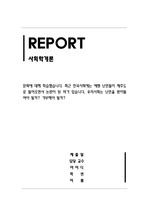 사회학개론_예멘 난민들이 제주도, 우리사회는 난민을 받아들여야 될까 거부해야 될까