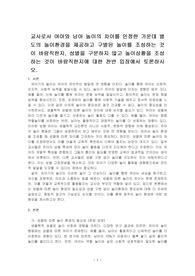 교사로서 여아와 남아 놀이의 차이를 인정한 가운데 별도의 놀이환경을 제공하고 구별된 놀이를 조성하는 것이 바람직한지, 성별을 구분하지 ~