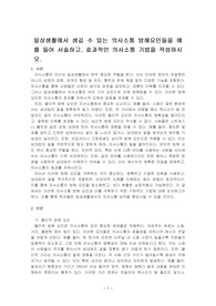 일상생활에서 생길 수 있는 의사소통 방해요인들을 예를 들어 서술하고, 효과적인 의사소통 기법을 작성하시오.
