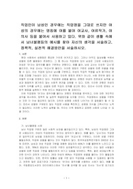 직업인이 남성인 경우에는 직업명을 그대로 쓰지만 여성의 경우에는 명칭에 여를 붙여 여교사, 여류작가, 여의사 등을 붙여서 사용하고 있다. 위와 같이 생활 속에서 남녀불평등의 예시를 찾아 자신의 생각을 서술하고, 정책적, 실천적 해결방안을 서술하시오.