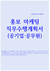 홍보마케팅 직무수행계획서(공무원 공기업)