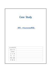 A+ 아동간호학 실습 Pneumonia(폐렴) CASE STUDY (간호진단4, 간호과정2)